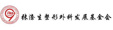 张涤生整形外科发展基金会