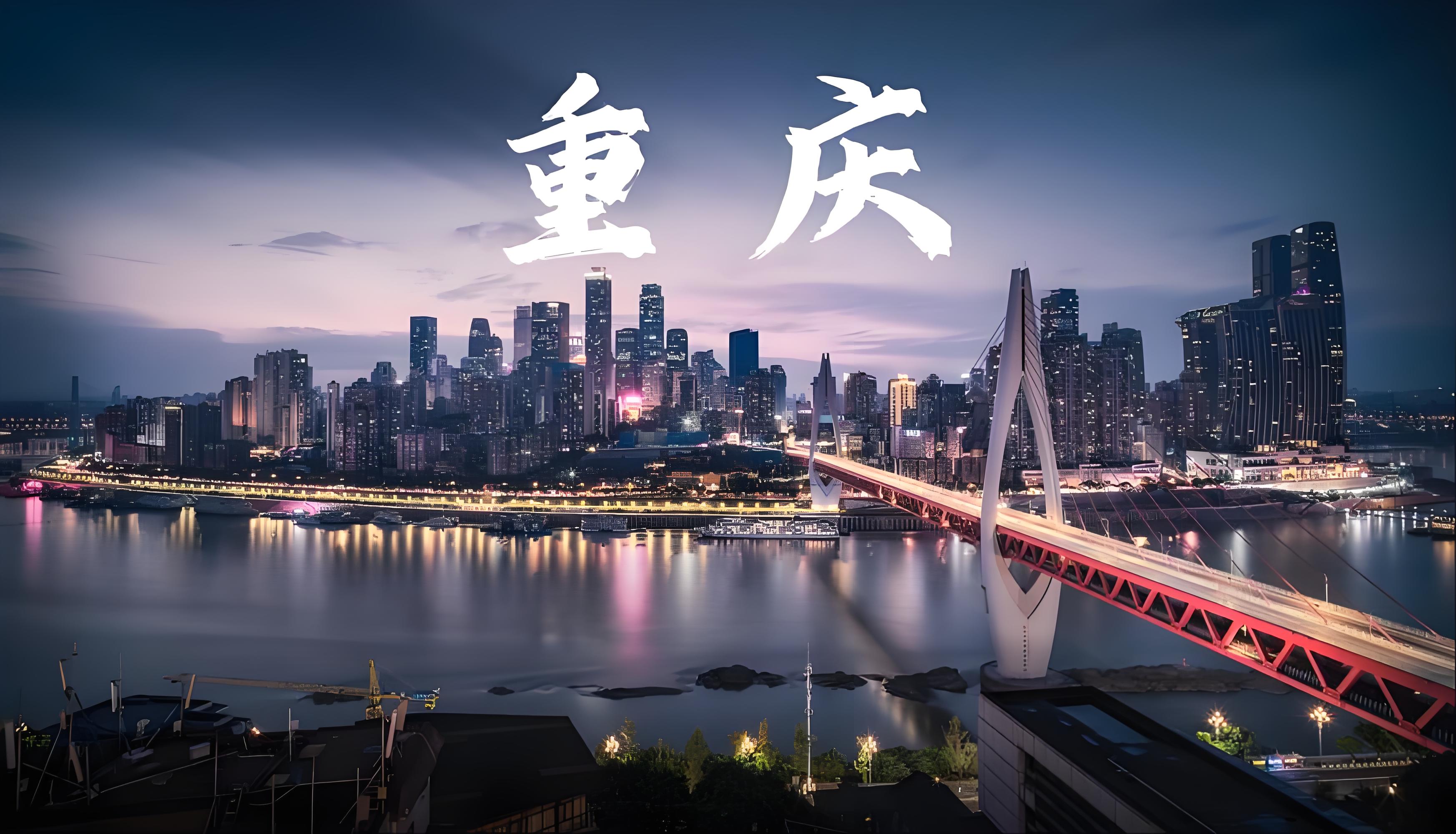 重庆