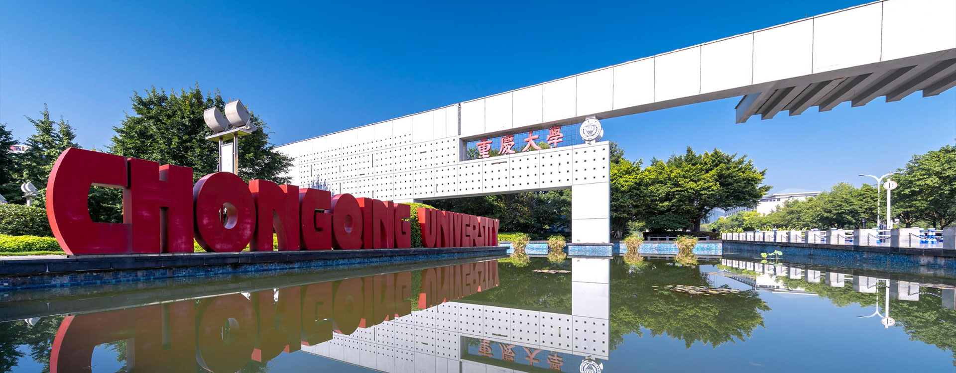 重庆大学