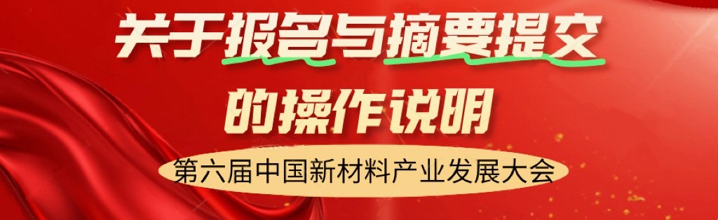 关于报名与摘要提交的操作说明