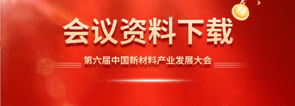 会议资料下载