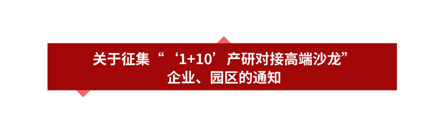 关于征集“‘1+10’产研对接高端沙龙”企业、园区的通知