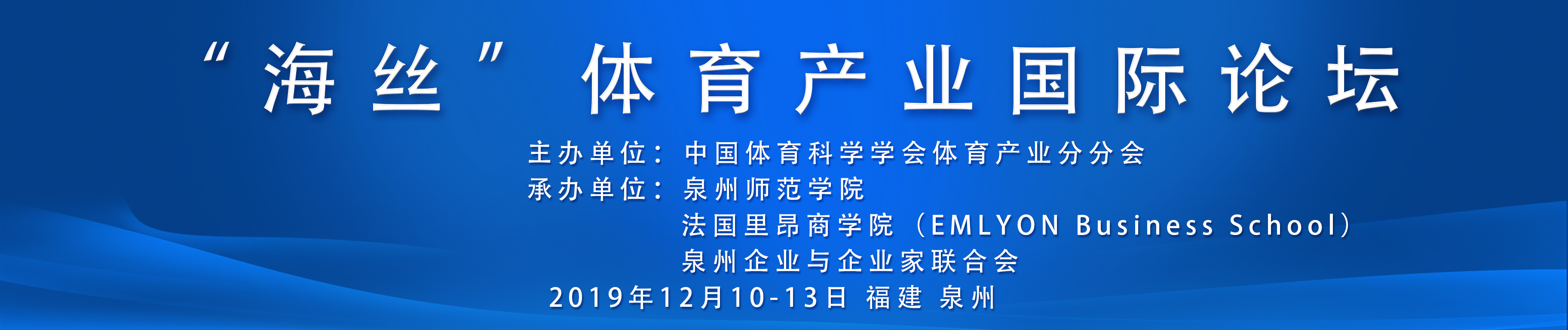 “海丝”体育产业国际论坛