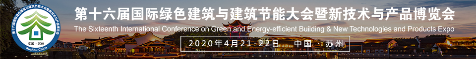 第十六届国际绿色建筑与建筑节能大会暨新技术与产品博览会