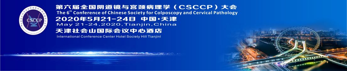 第六届全国阴道镜与宫颈病理学(CSCCP)大会