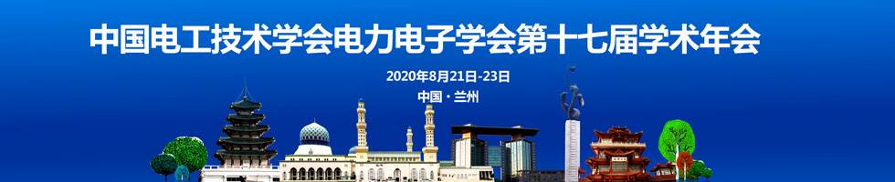 中国电工技术学会电力电子学会第十七届学术年会