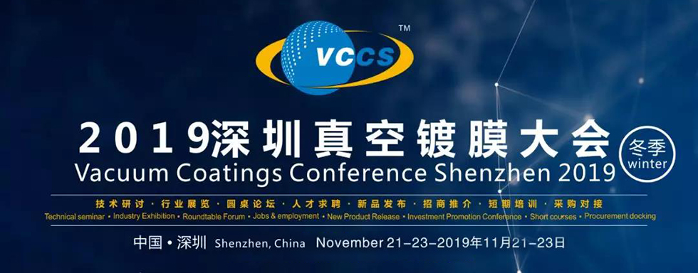 VCCS2019深圳真空镀膜大会（冬季）