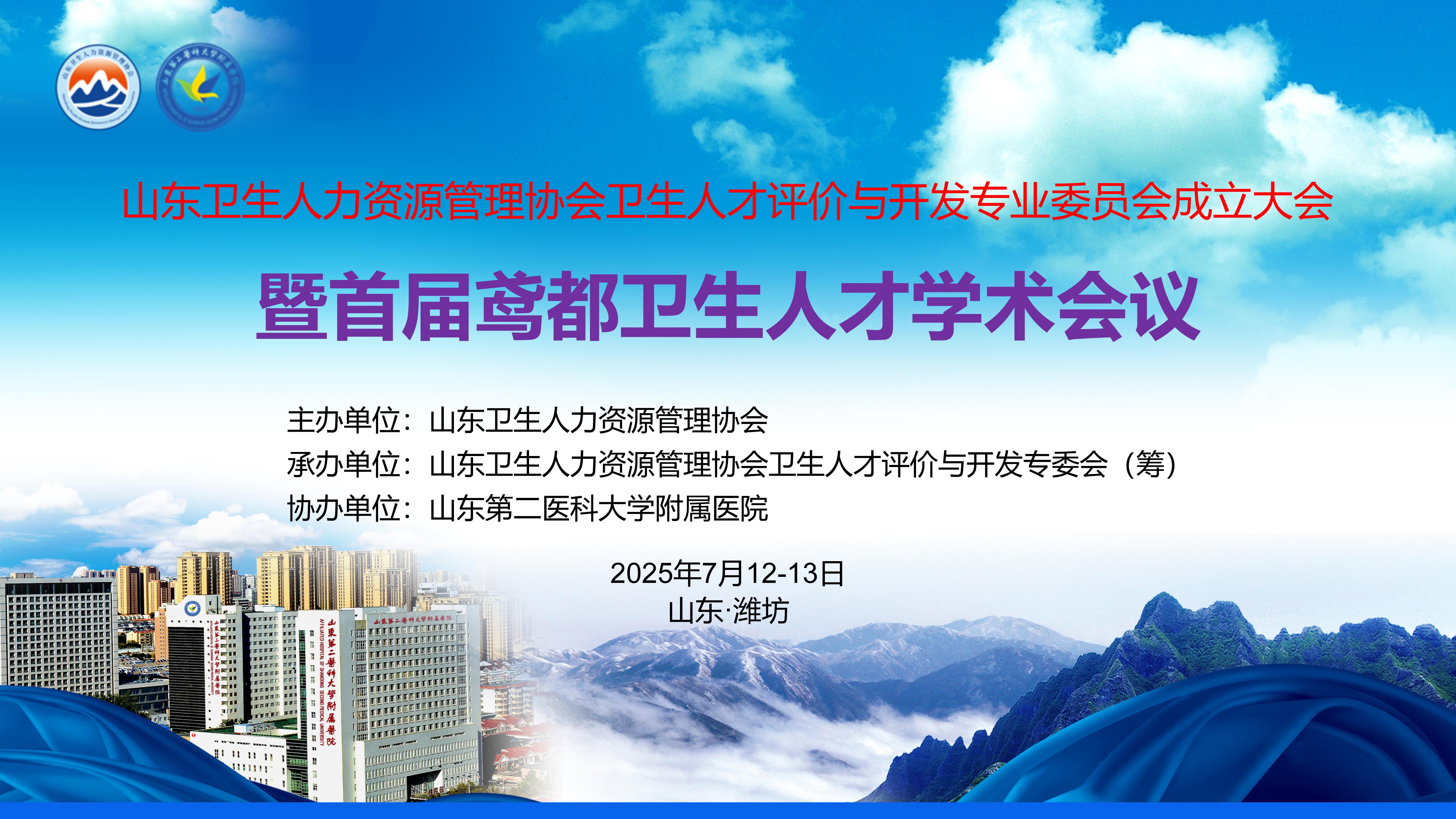 山东卫生人力资源管理协会卫生人才评价与开发专业委员会成立大会暨首届学术会议的通知