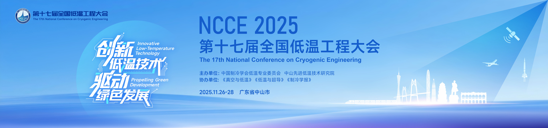 第十七届全国低温工程大会