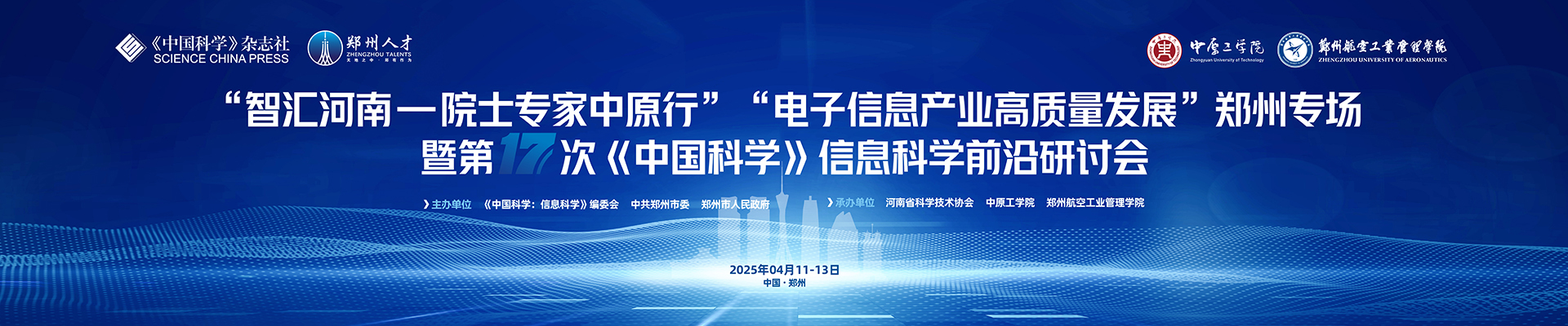 第17次《中国科学》信息科学前沿研讨会 暨中原工学院电子科技高峰论坛