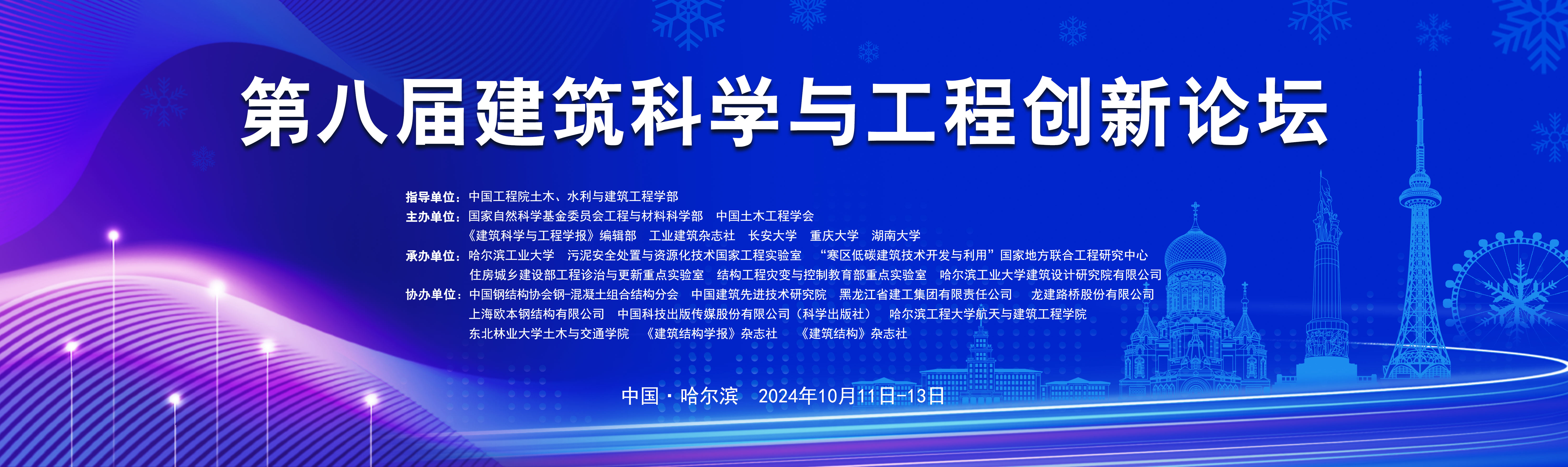 第八届建筑科学与工程创新论坛