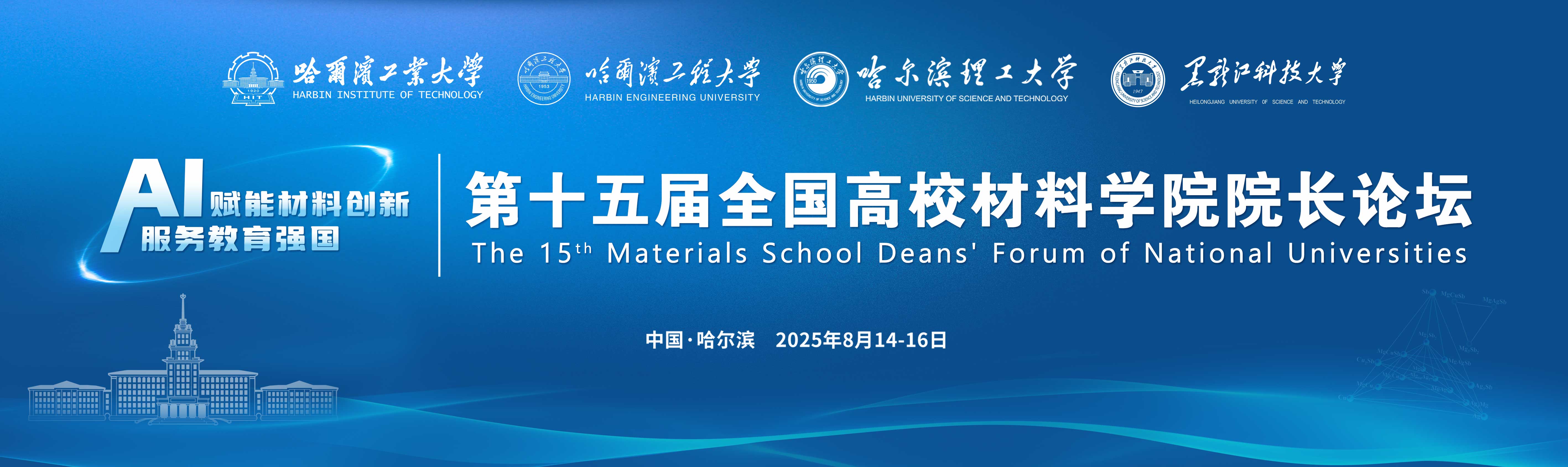 第十五届全国高校材料学院院长论坛