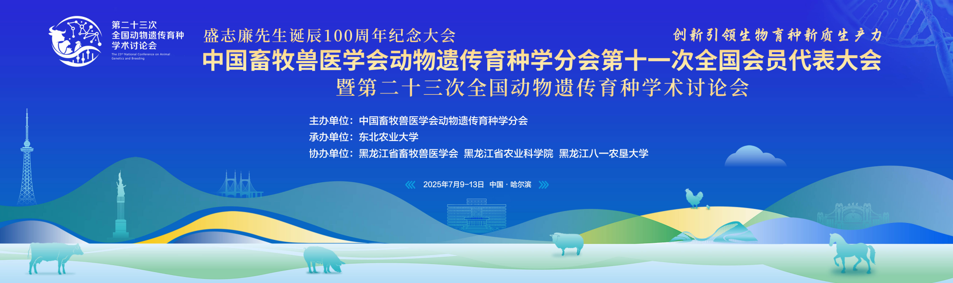 第二十三次全国动物遗传育种学术讨论