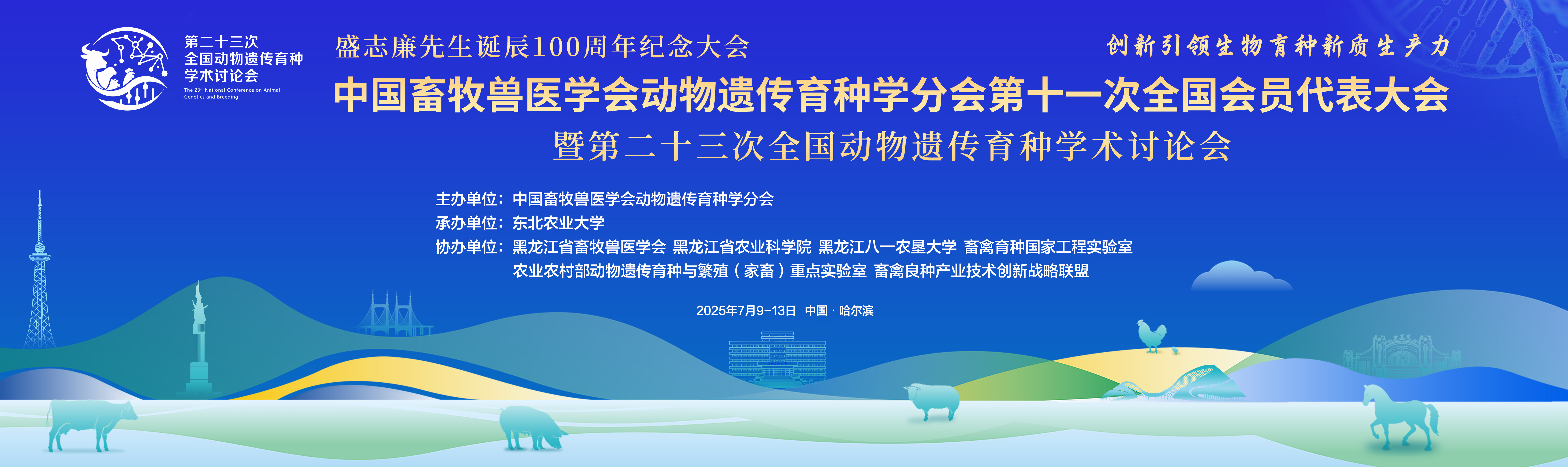 中国畜牧兽医学会动物遗传育种学分会第十一次全国会员代表大会暨第二十三次全国动物遗传育种学术讨论会