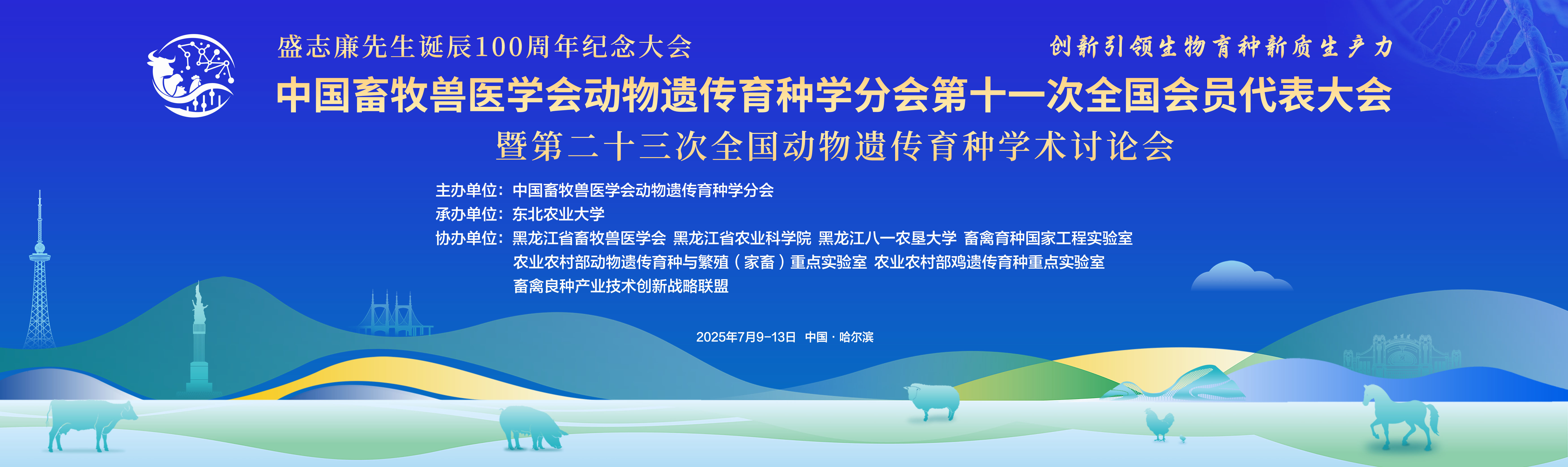 中国畜牧兽医学会动物遗传育种学分会第十一次全国会员代表大会暨第二十三次全国动物遗传育种学术讨论会