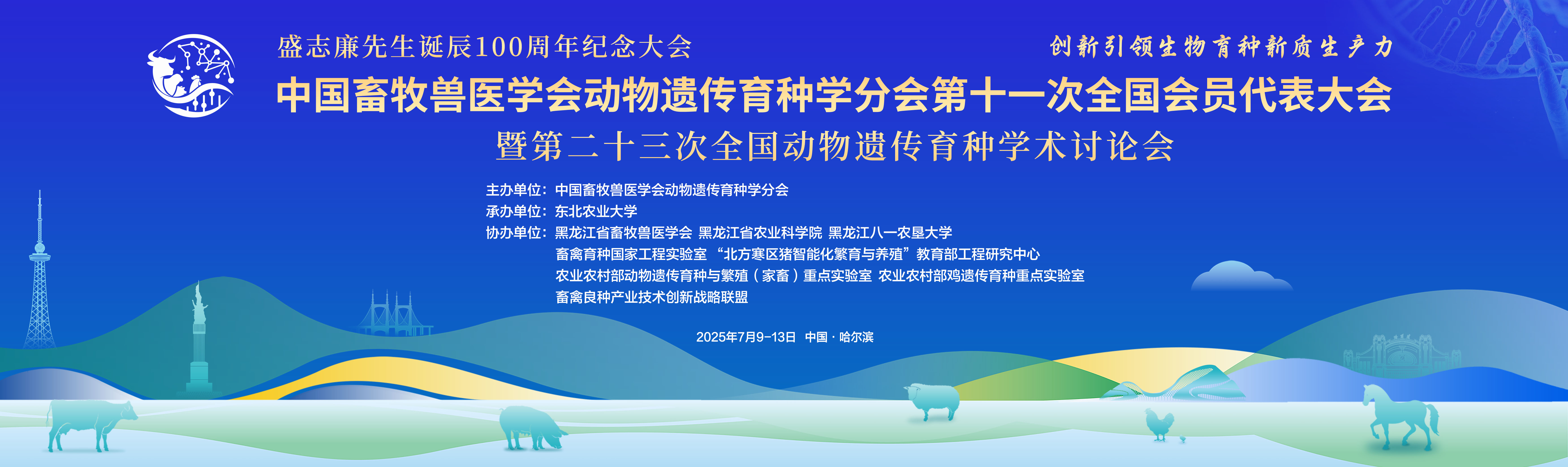 中国畜牧兽医学会动物遗传育种学分会第十一次全国会员代表大会暨第二十三次全国动物遗传育种学术讨论会
