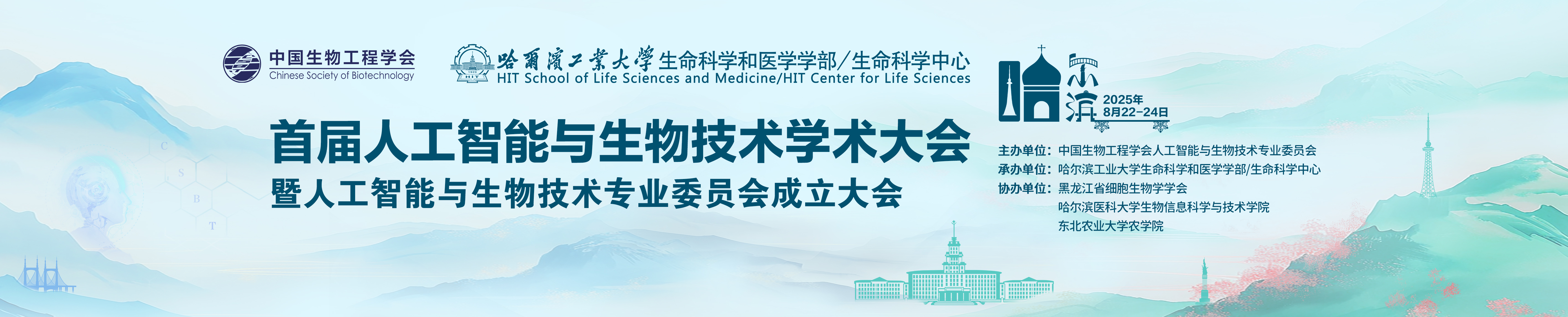 首届人工智能与生物技术学术大会暨人工智能与生物技术专业委员会成立大会