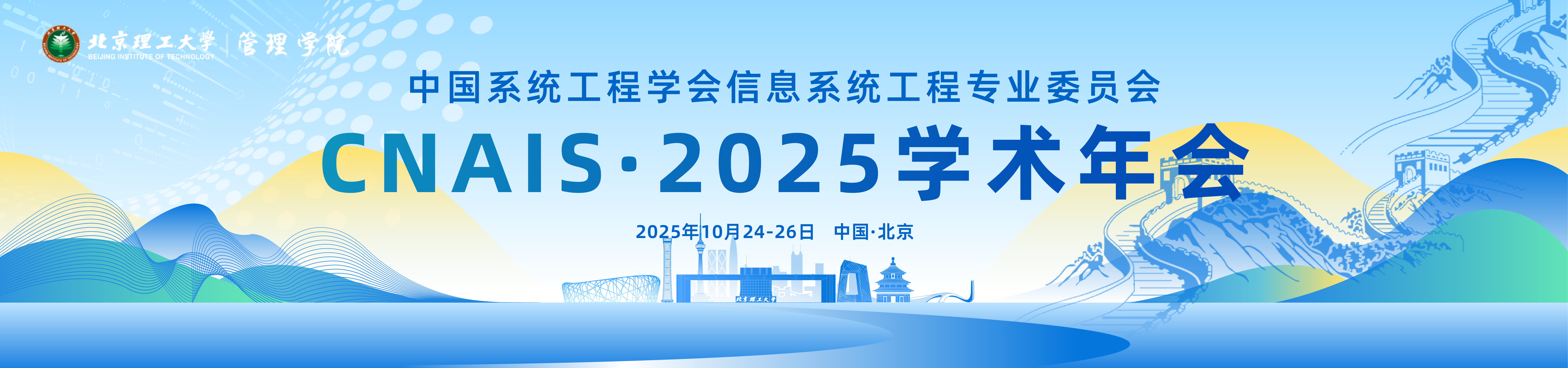 中国系统工程学会信息系统工程专业委员会2025学术年会 （CNAIS 2025）