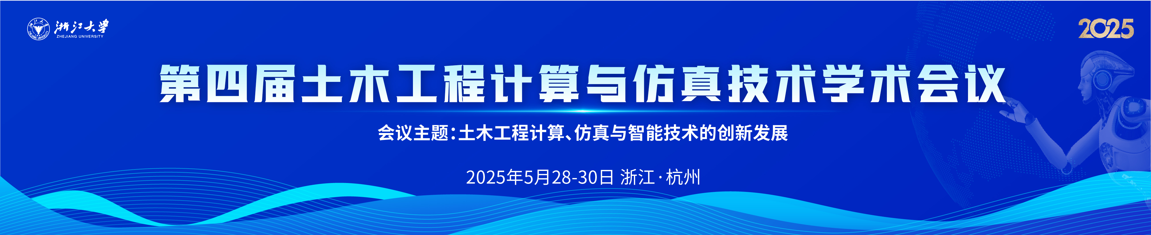 第四届土木工程计算与仿真技术学术会议