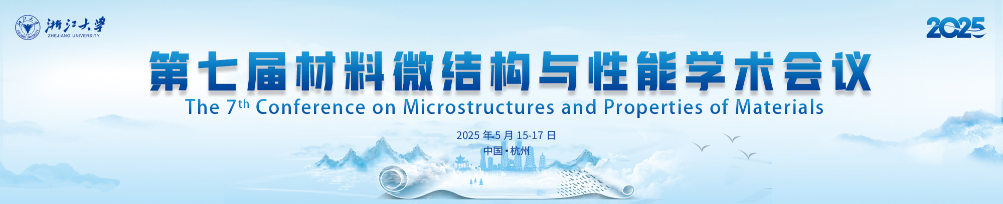 第七届材料微结构与性能学术会议