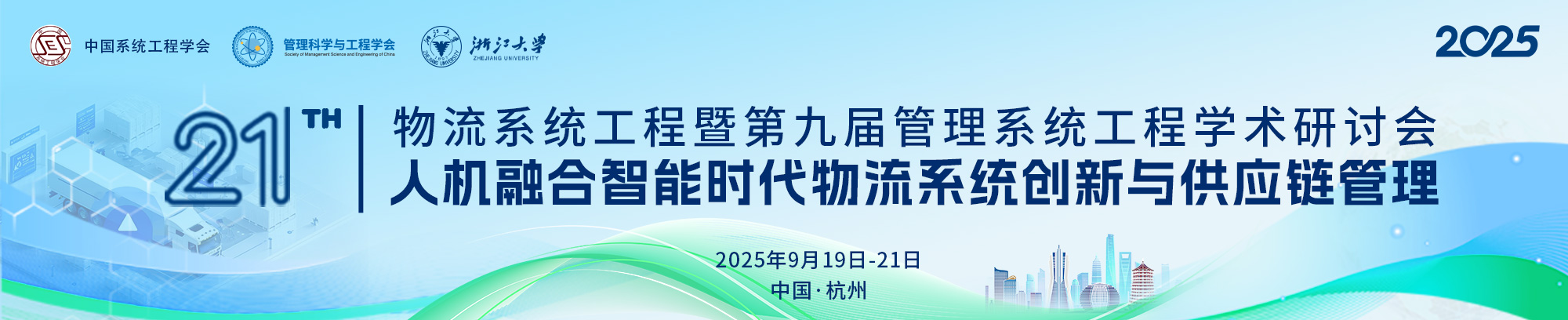 2025年第二十一届物流系统工程暨第九届管理系统工程学术研讨会