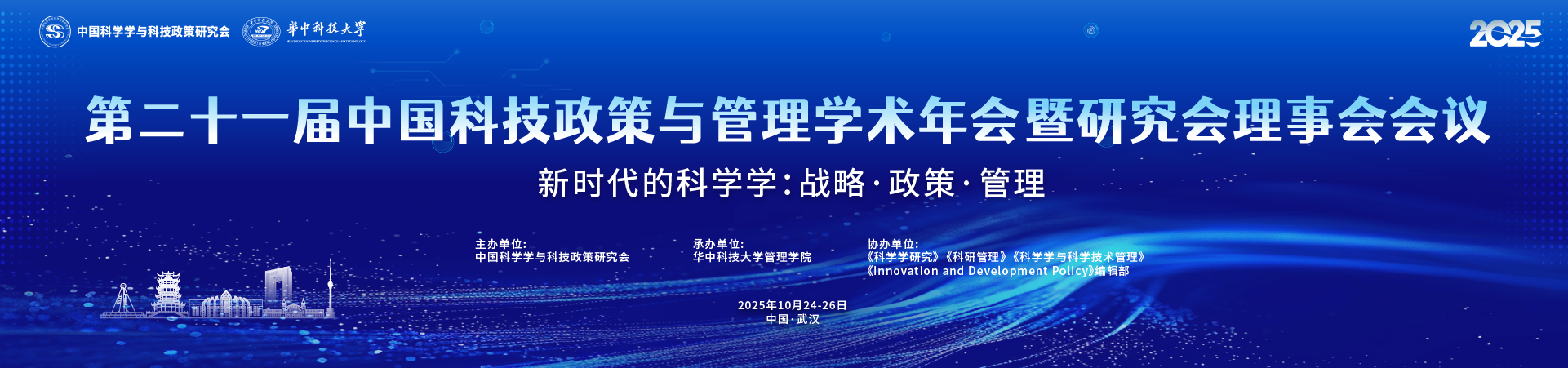 第二十一届中国科技政策与管理学术年会暨研究会理事会会议（理事）