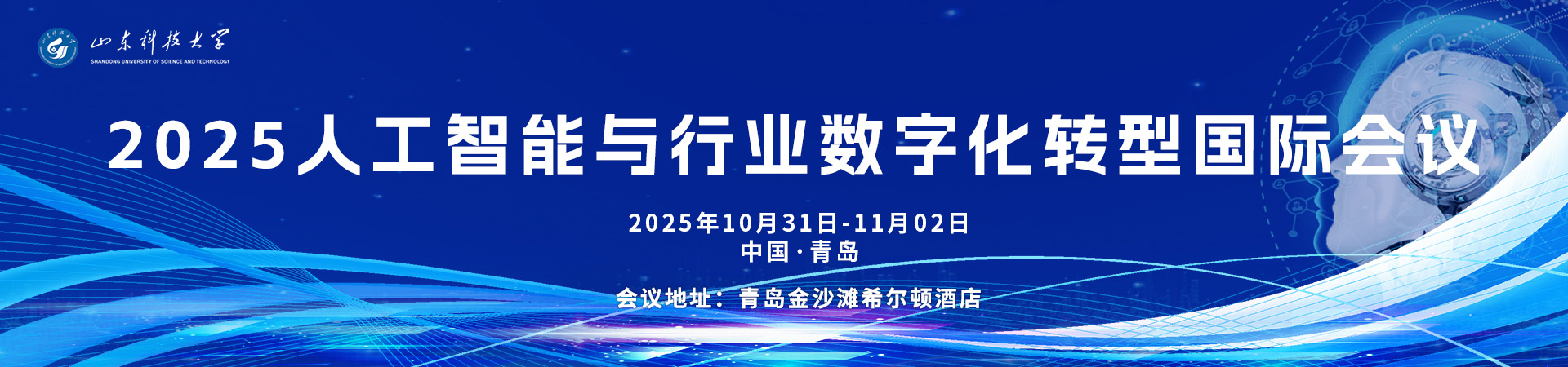 2025人工智能与行业数字化转型国际会议