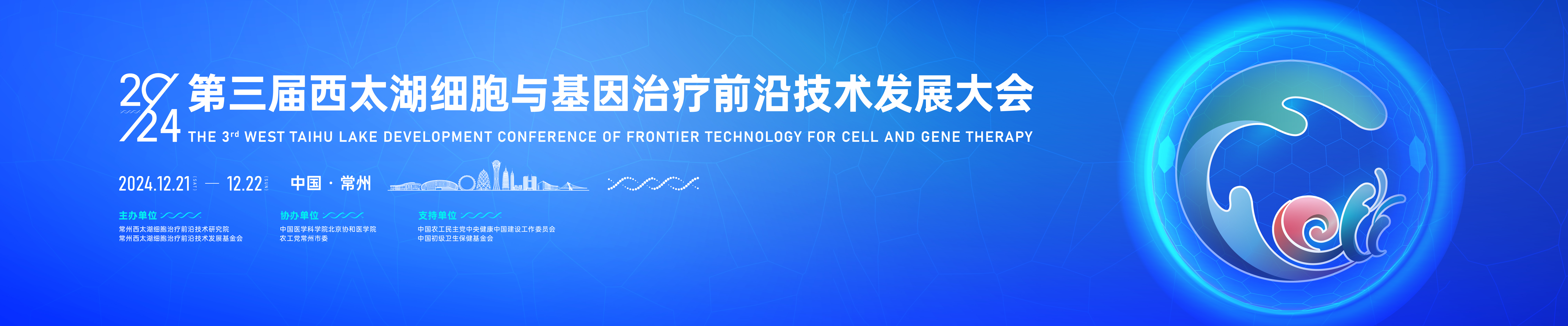 2024第三届西太湖细胞和基因治疗前沿技术发展大会