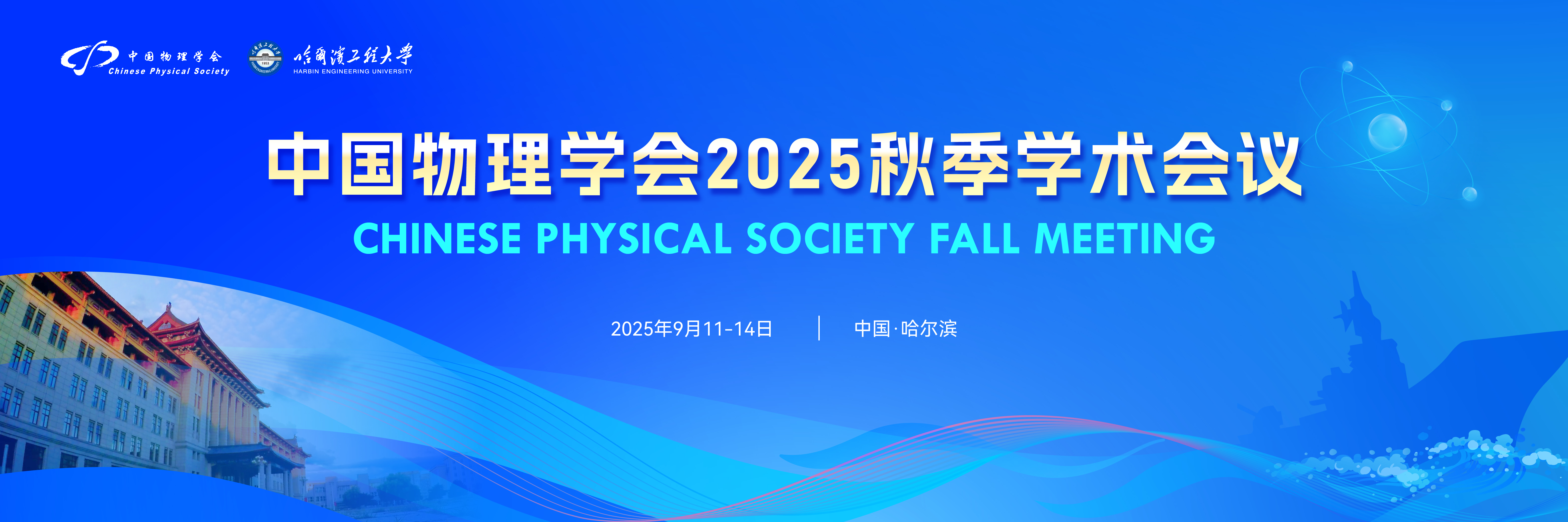 中国物理学会2025秋季学术会议