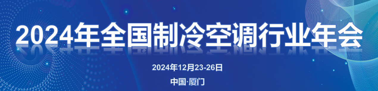 2024年全国制冷空调行业年会