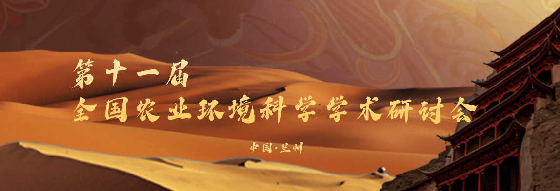 第十一届全国农业环境科学学术研讨会