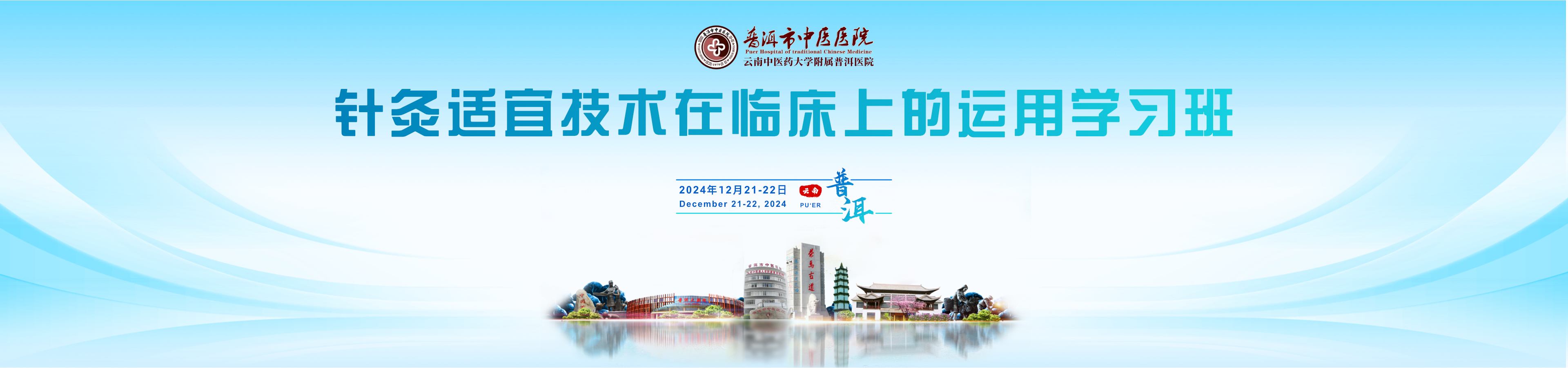 普洱市中医医院针灸适宜技术在临床上的运用学习班