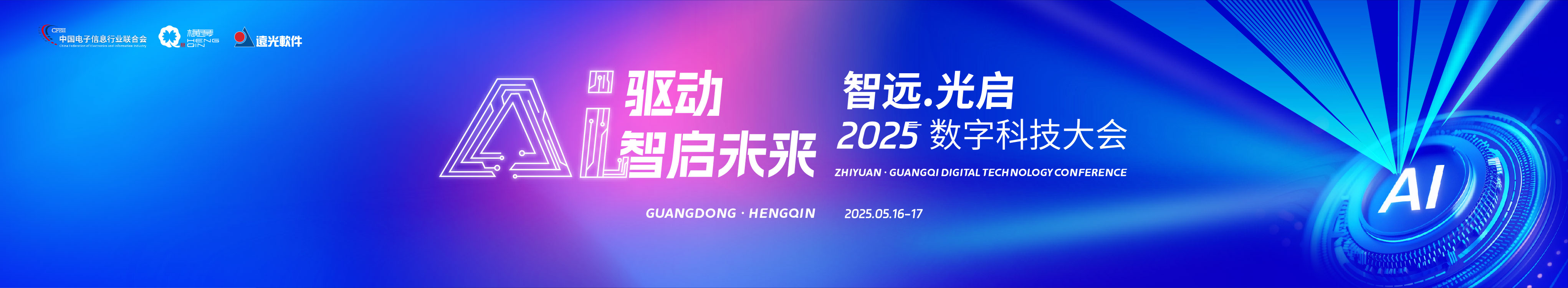 “智远•光启”2025数字科技大会