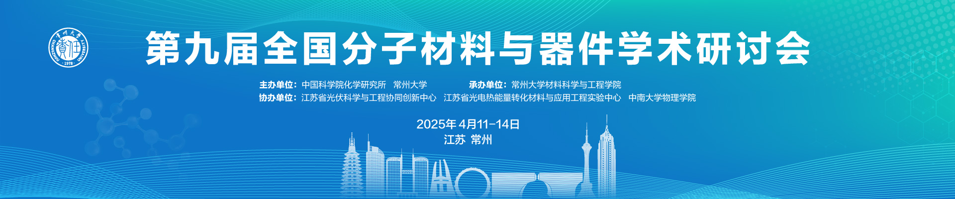 第九届全国分子材料与器件学术研讨会