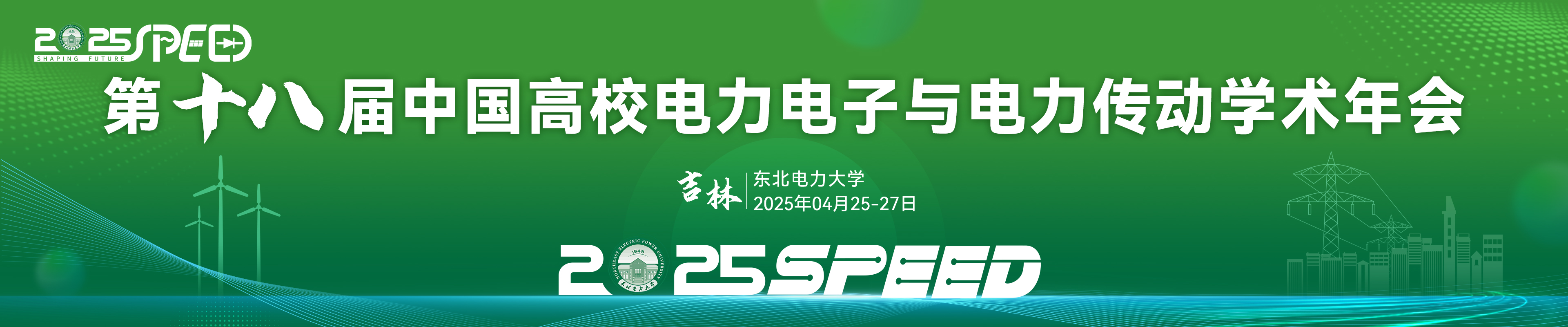 第十八届中国高校电力电子与电力传动学术年会