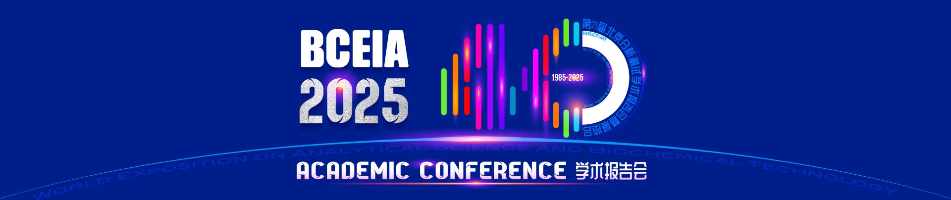 北京分析测试学术报告暨展览会 （BCEIA 2025）