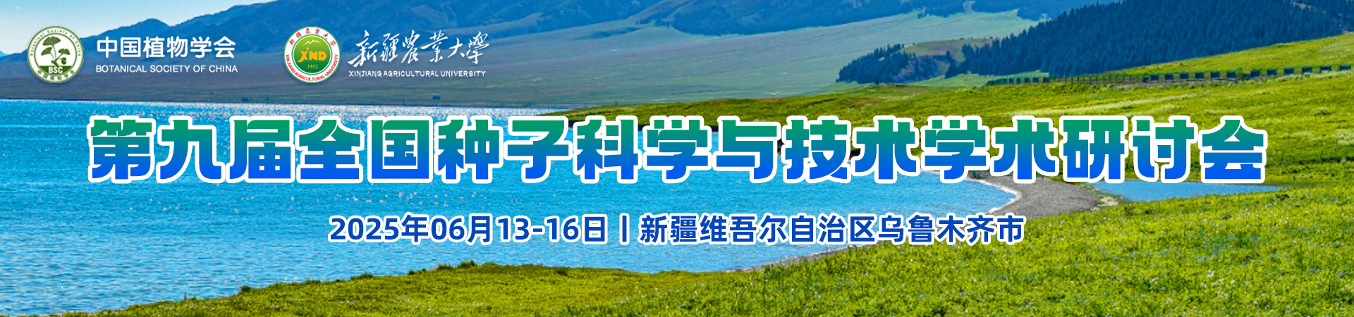 第九届全国种子科学与技术学术研讨会