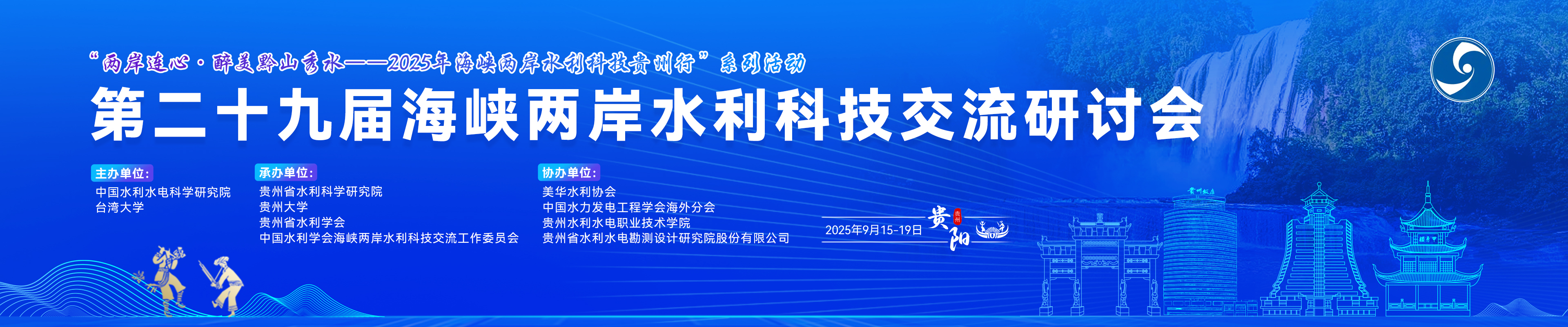 第29届海峡两岸水利科技交流研讨会