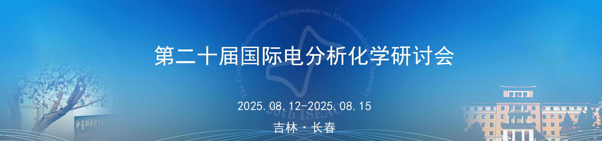第二十届国际电分析化学研讨会