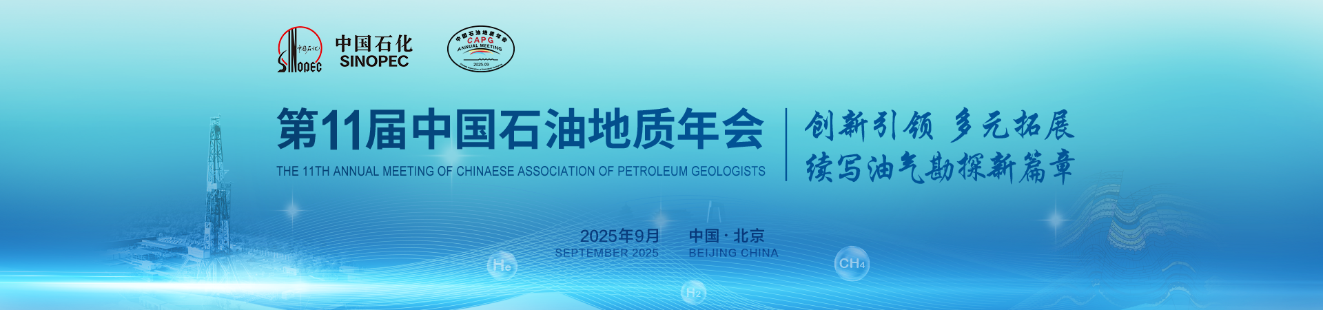 第十一届中国石油地质年会