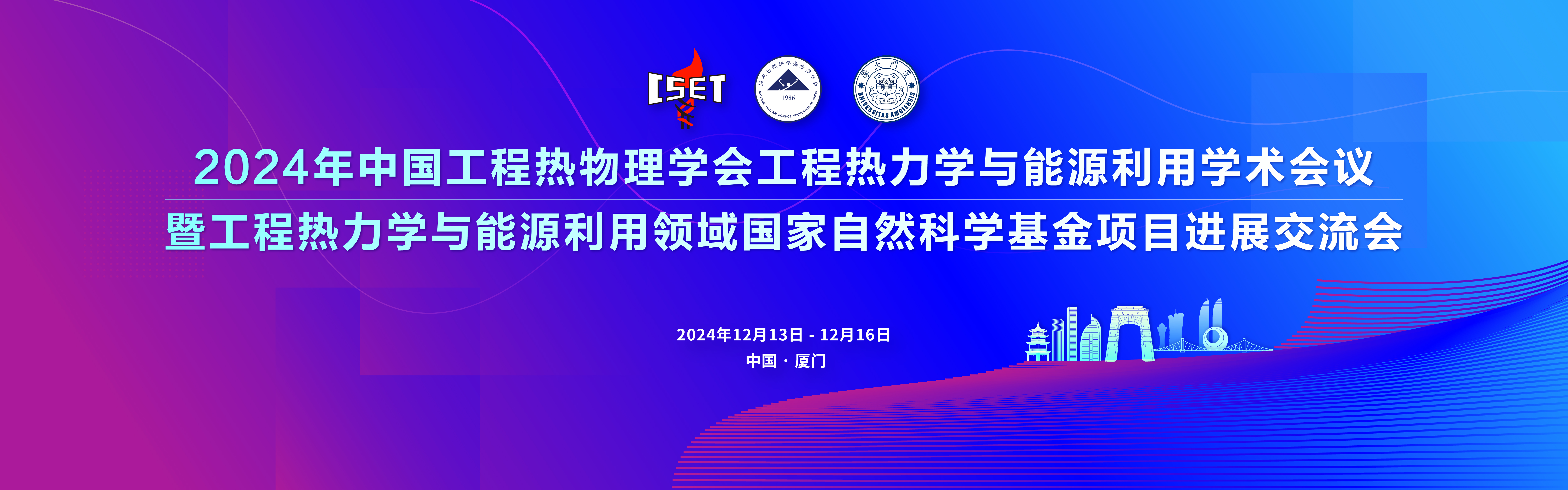 2024年中国工程热物理学会工程热力学与能源利用学术会议暨工程热力学与能源利用领域国家自然科学基金项目进展交流会