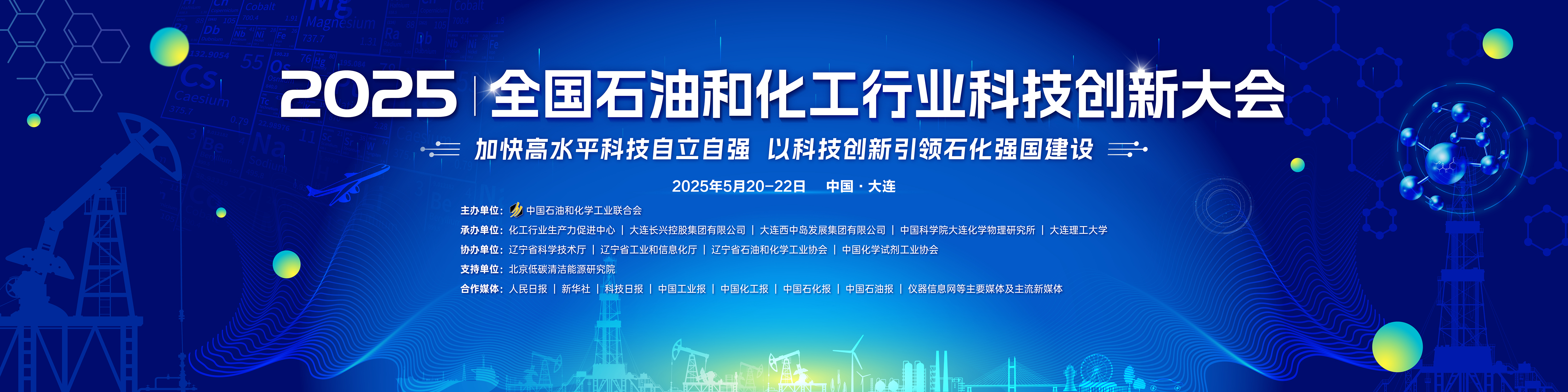 2025全国石油和化工行业科技创新大会