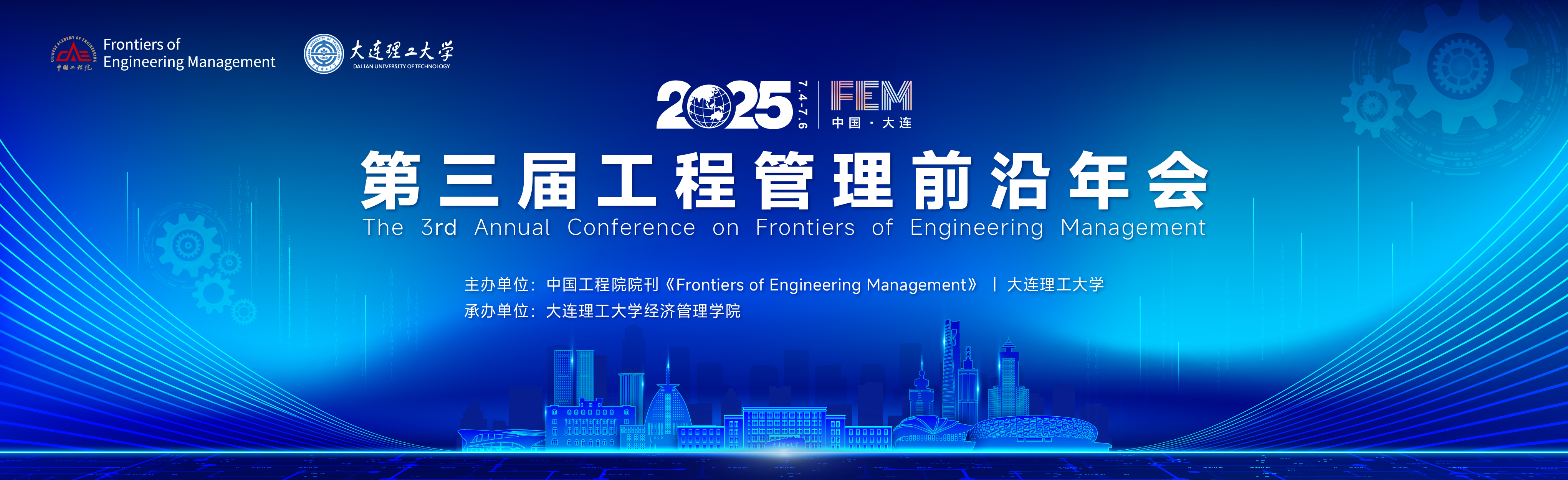 大连：第三届工程管理前沿年会(FEM2025)将于7月4-6日举办