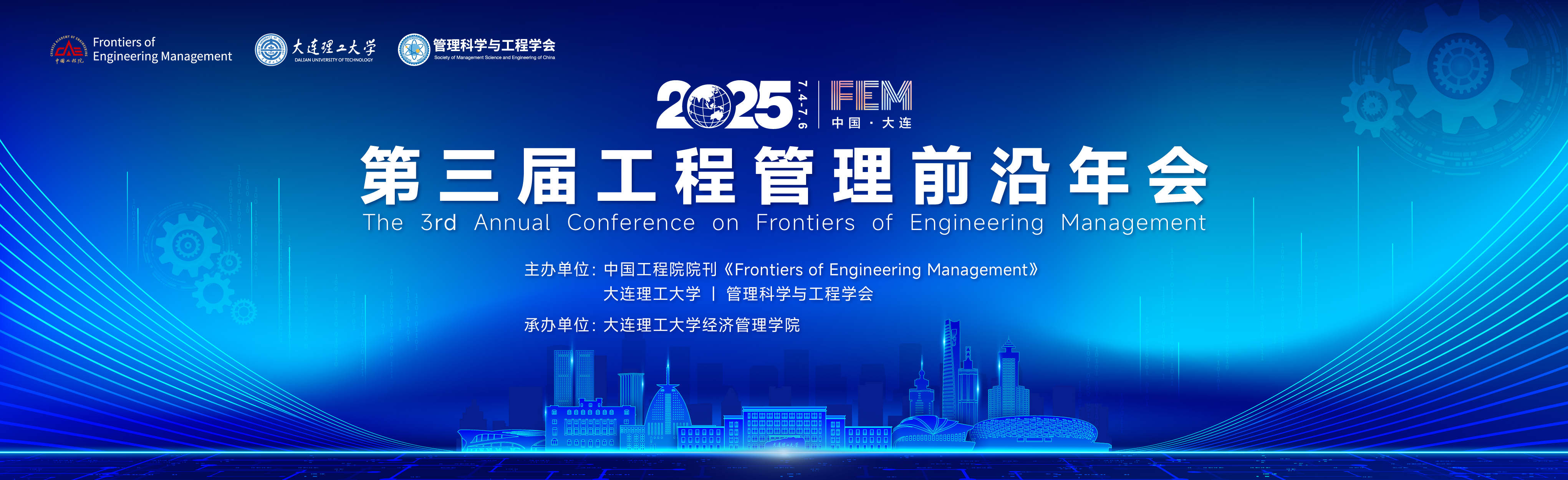 第三届工程管理前沿年会