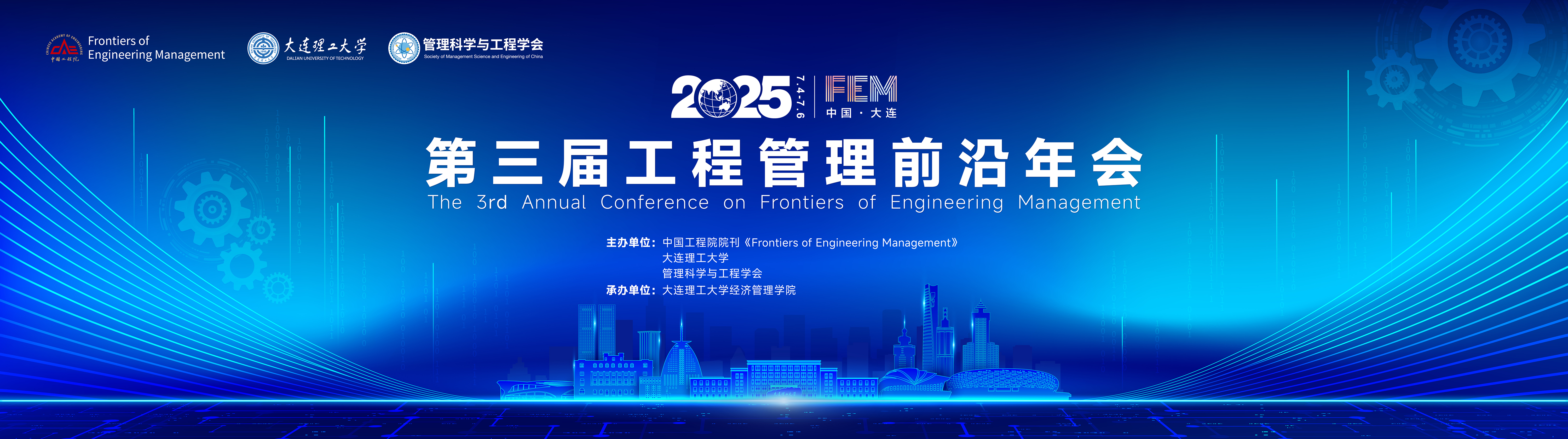 第三届工程管理前沿年会