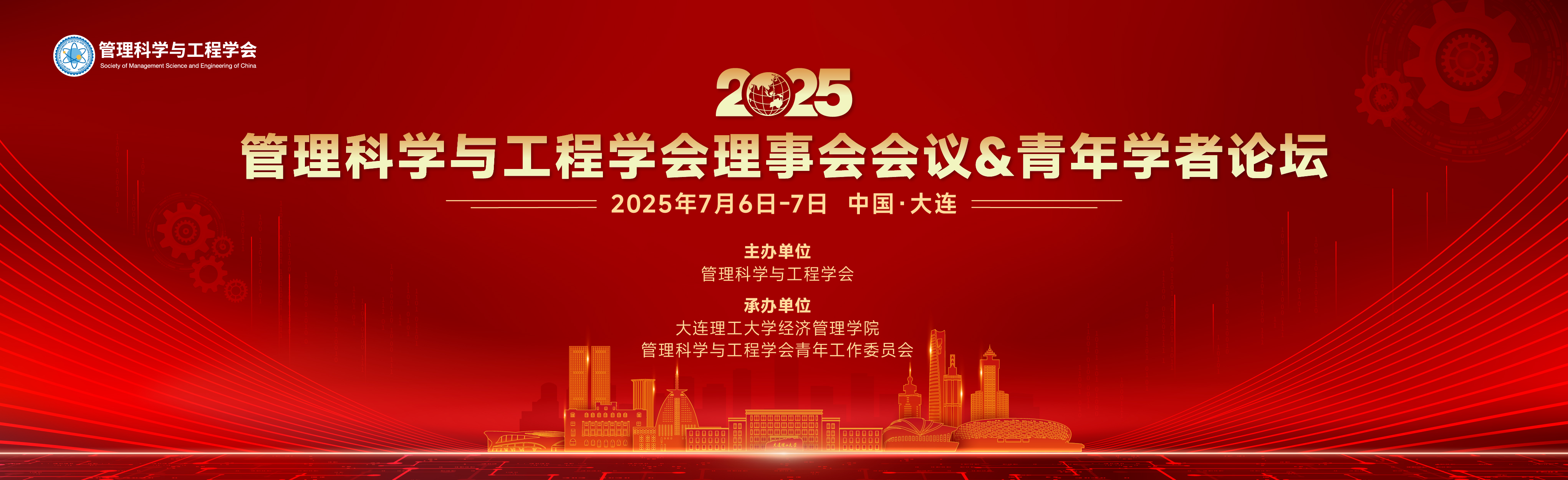 管理科学与工程学会理事会会议&青年学者论坛