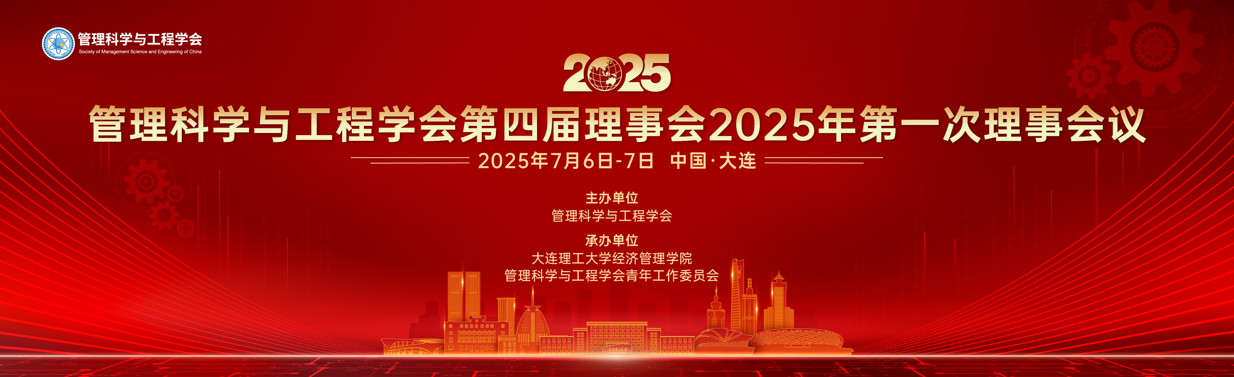 管理科学与工程学会第四届理事会2025年第一次理事会议
