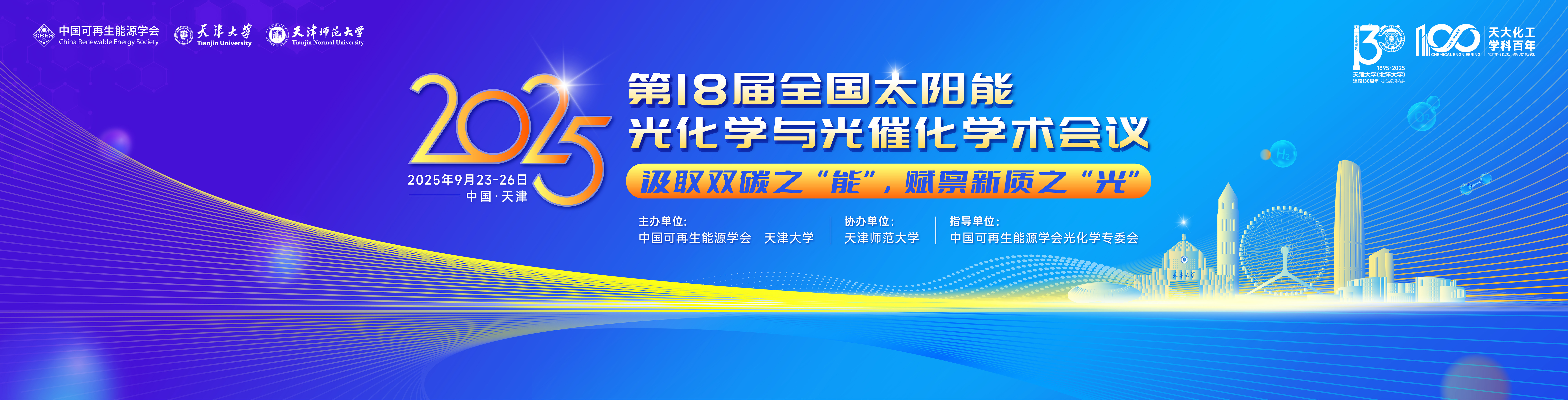 第十八届全国太阳能光化学与光催化学术会议