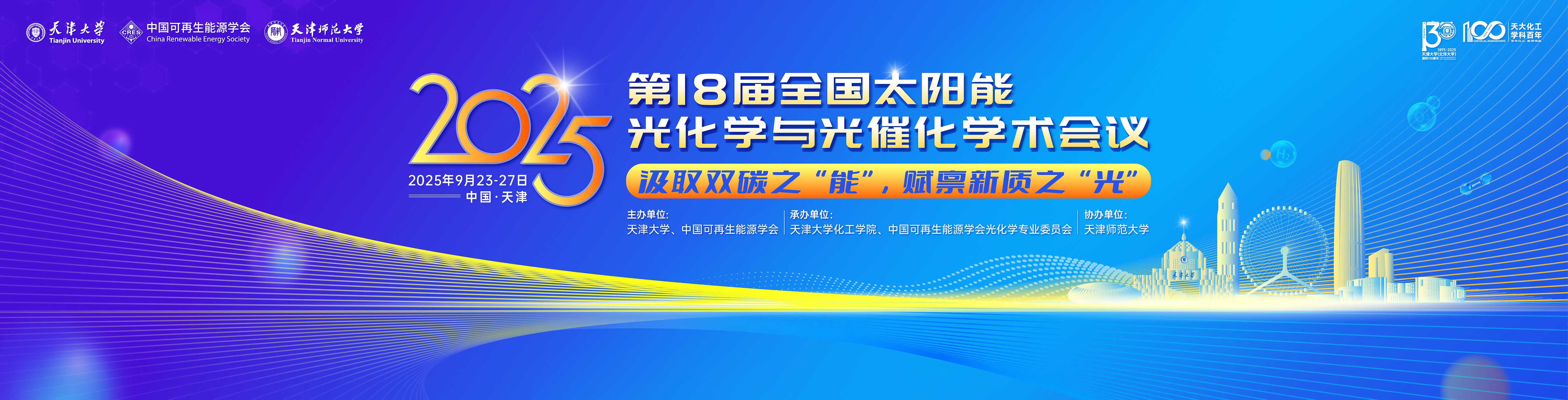 第十八届全国太阳能光化学与光催化学术会议