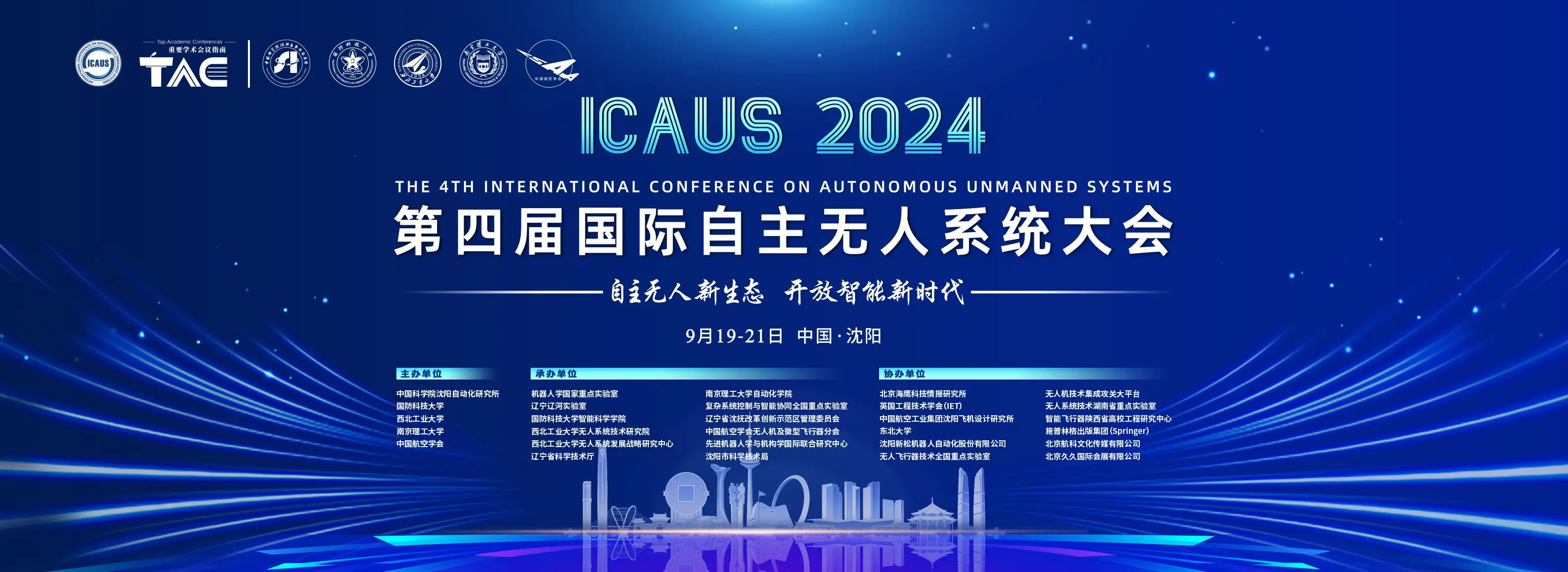 2024第四届国际自主无人系统大会（ICAUS 2024）